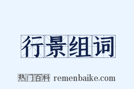 行景组词是什么意思的图片